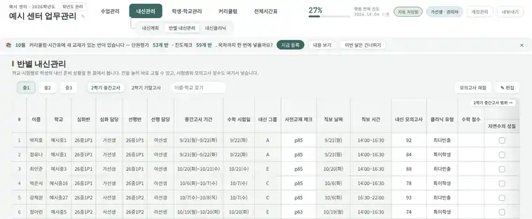 반별 내신관리 화면 예시: 학생·반·시험 기간·사전교재·모의고사 점수를 한 표에서 보는 화면 (가상 데이터)