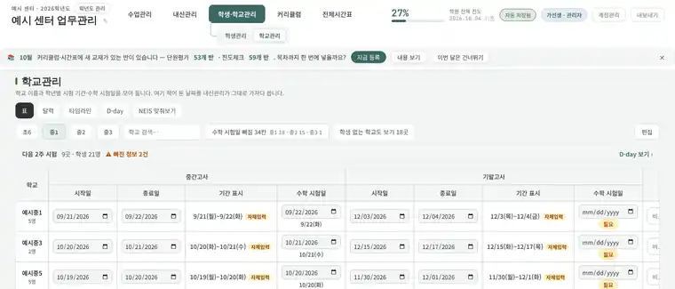 학교관리 화면 예시: 학교별·학년별 중간고사·기말고사 시험 기간과 수학 시험일을 입력하는 표 (가상 데이터)